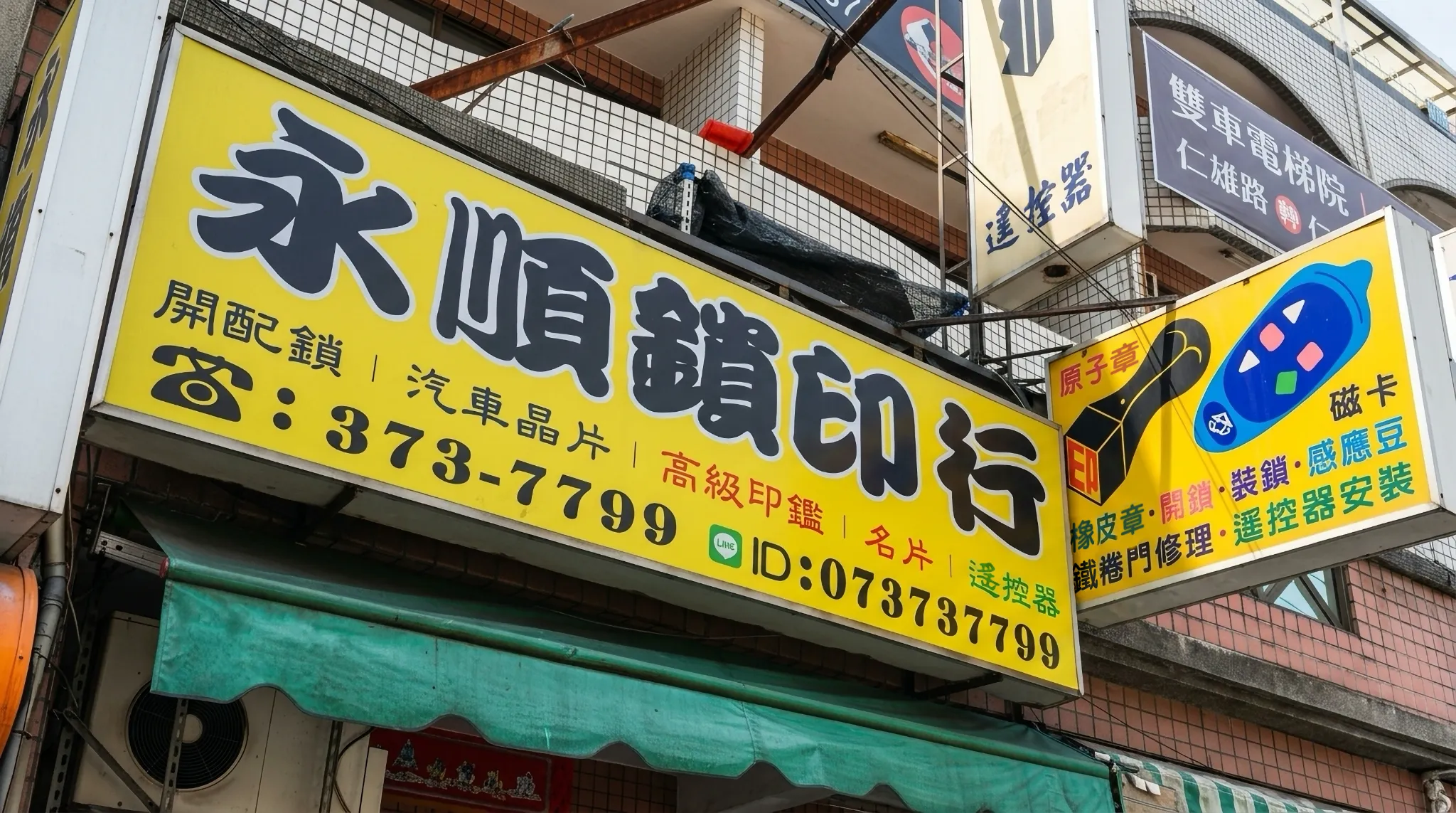 仁武永順鎖印行店面招牌:開配鎖、汽車晶片、高級印鑑、名片、遙控器,招牌上印有電話與 LINE ID